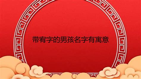 宥 名字|带宥的男孩名字寓意 宥字组合搭配好挺好